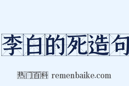 李白的死造句是什么意思的图片